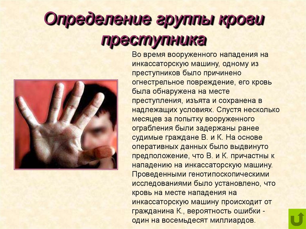 Определение группы крови преступника