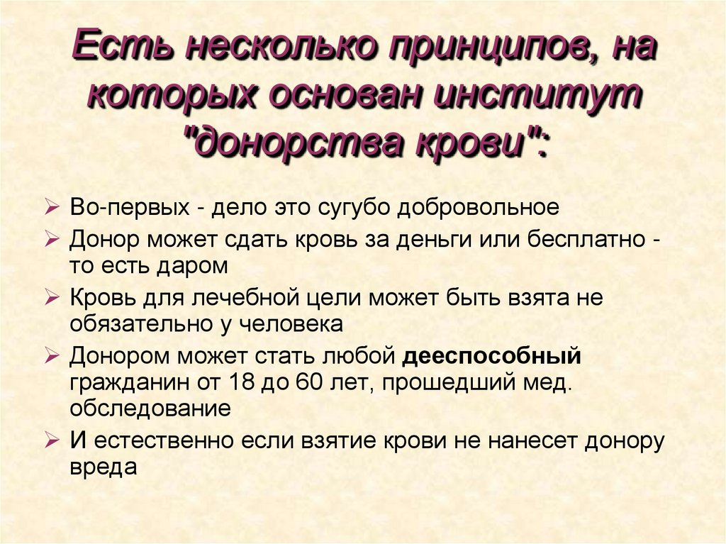 Есть несколько принципов, на которых основан институт "донорства крови":