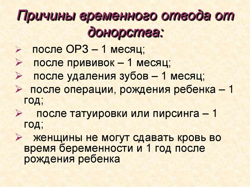 Причины временного отвода от донорства: