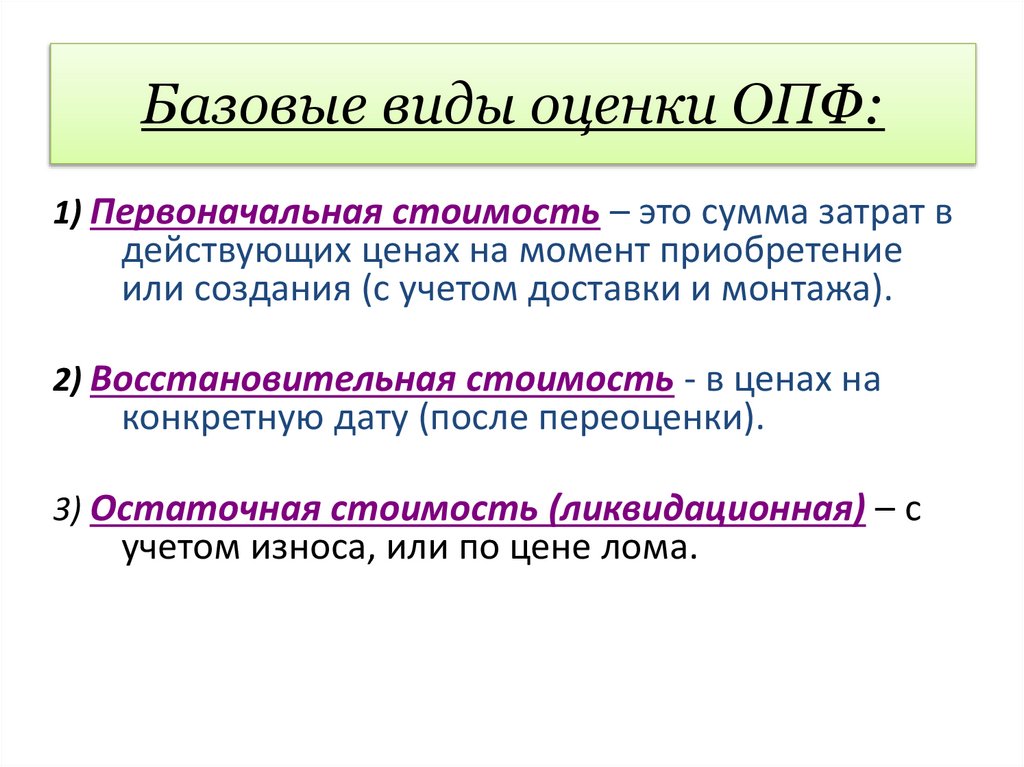 Базовые виды оценки ОПФ: