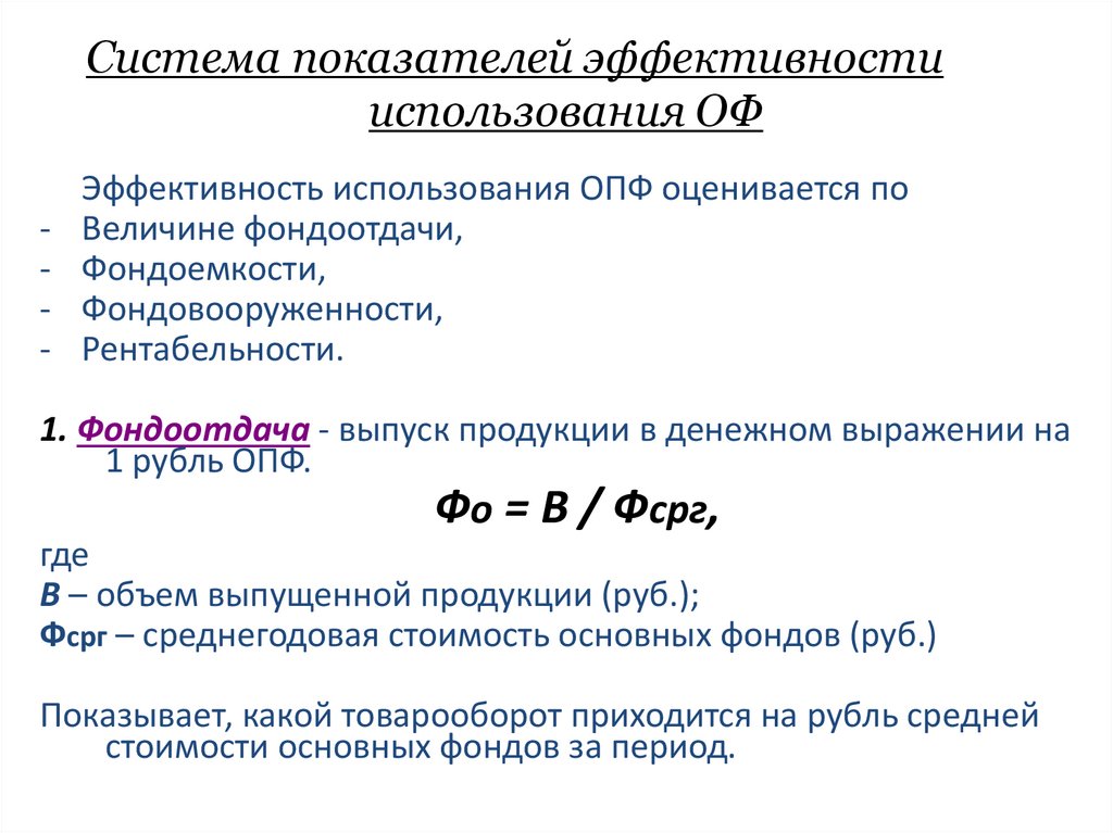 Система показателей эффективности использования ОФ