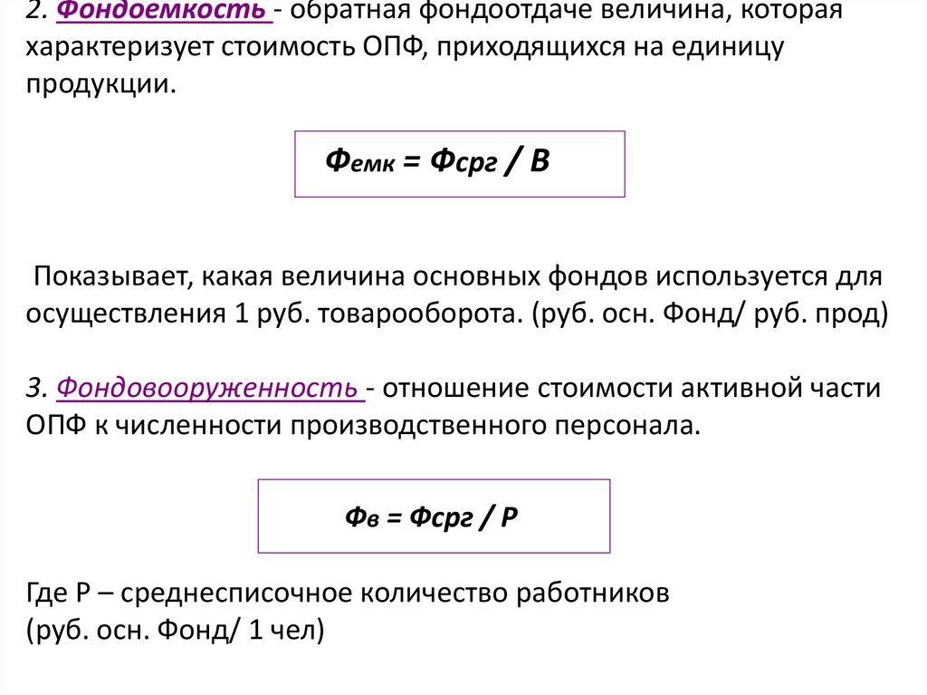 2. Фондоемкость - обратная фондоотдаче величина, которая характеризует стоимость ОПФ, приходящихся на единицу продукции. Фемк =