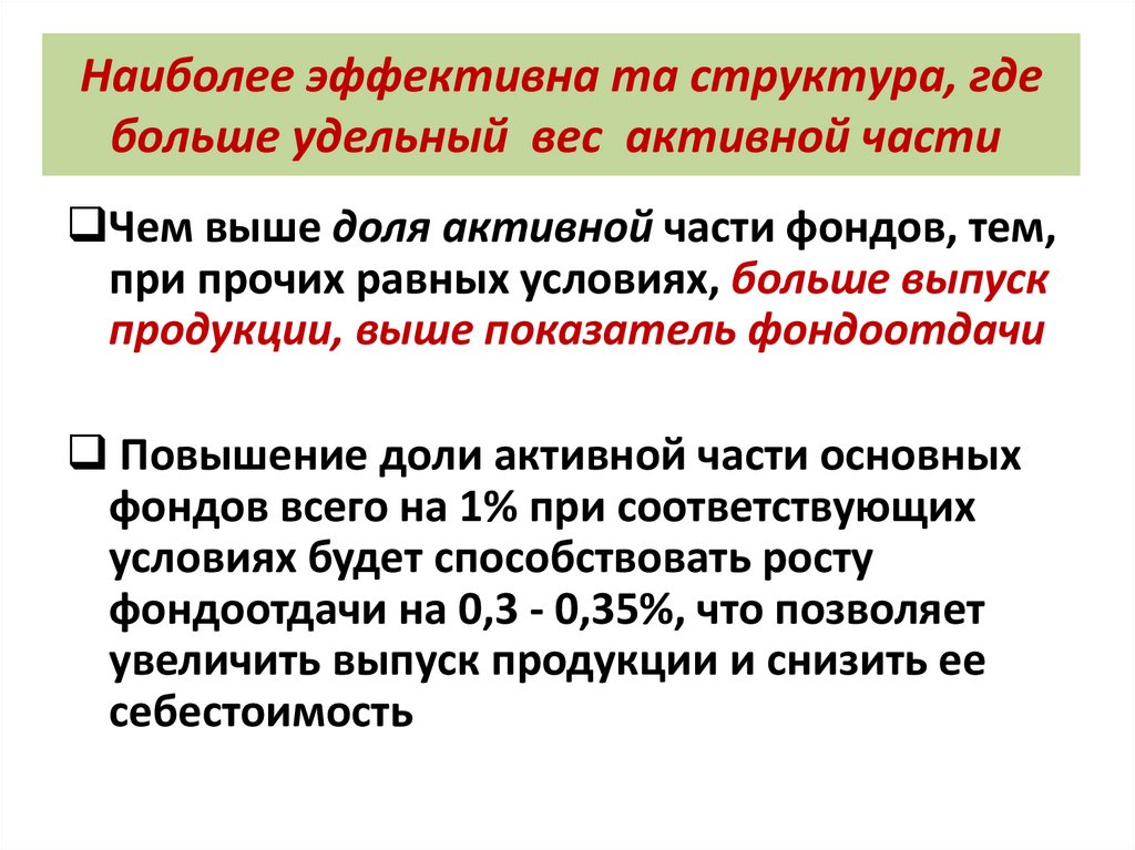 Наиболее эффективна та структура, где больше удельный вес активной части 