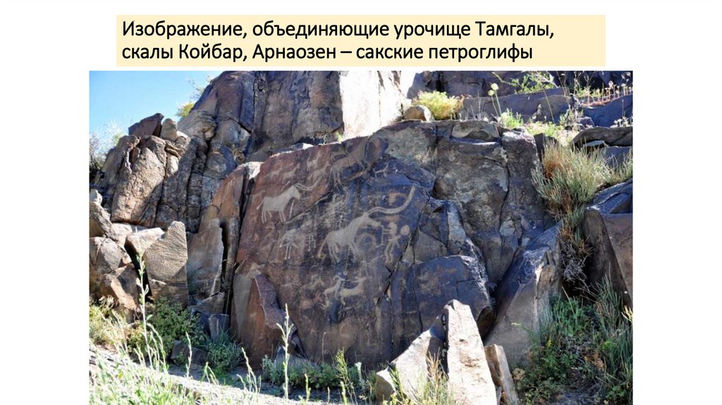 Изображение, объединяющие урочище Тамгалы, скалы Койбар, Арнаозен – сакские петроглифы