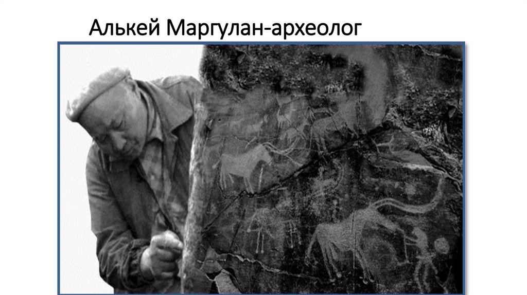 Алькей Маргулан-археолог
