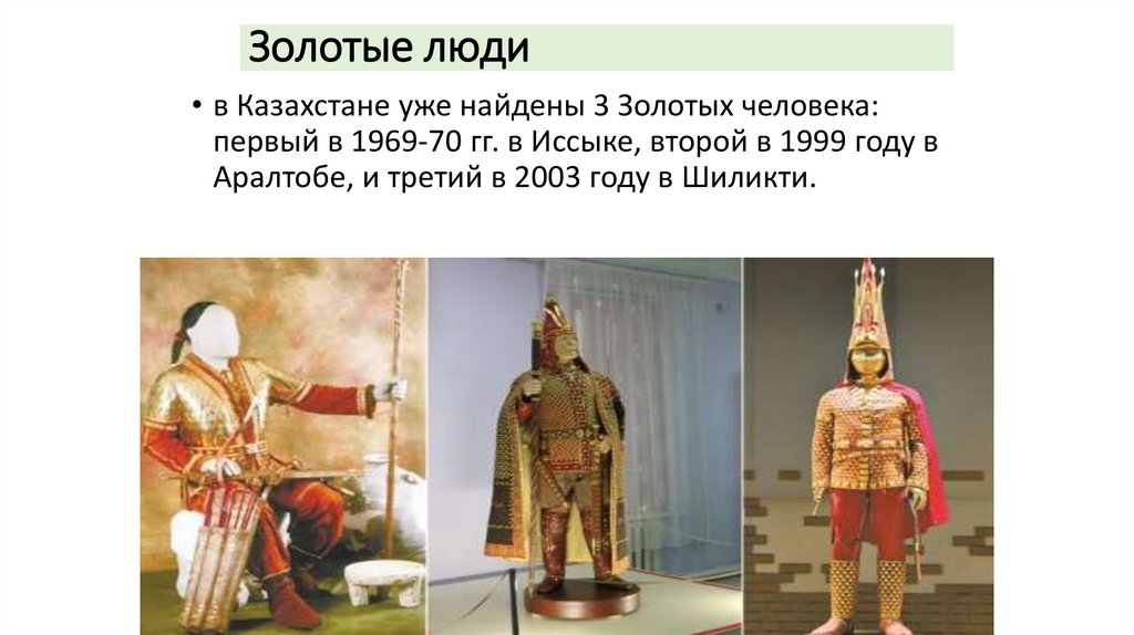 Золотые люди