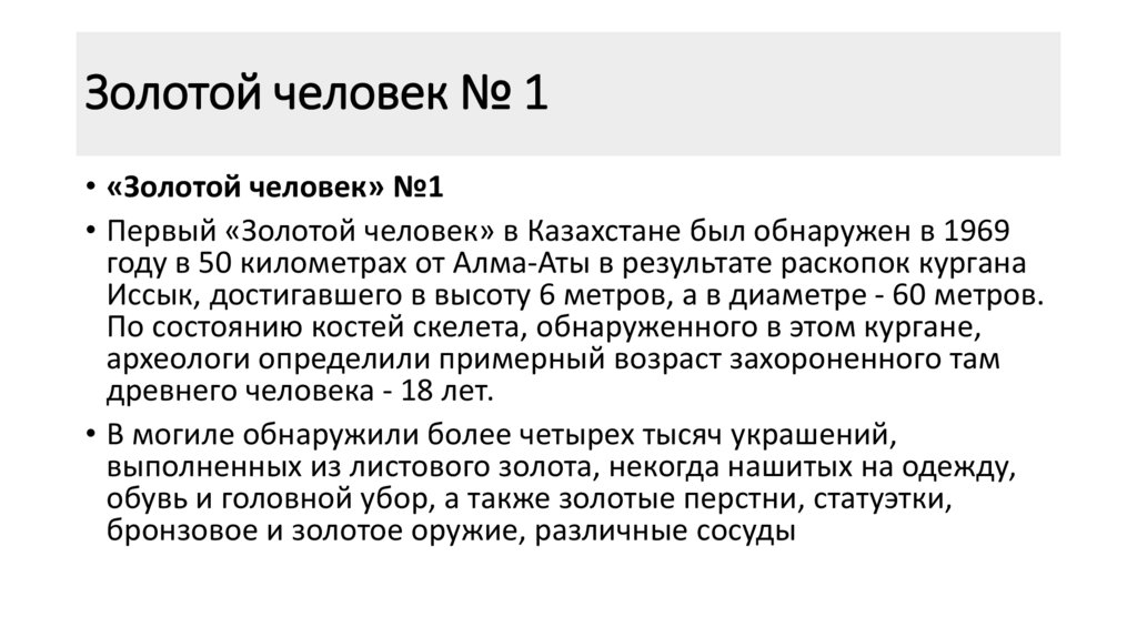 Золотой человек № 1