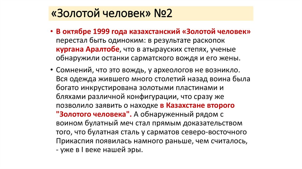 «Золотой человек» №2