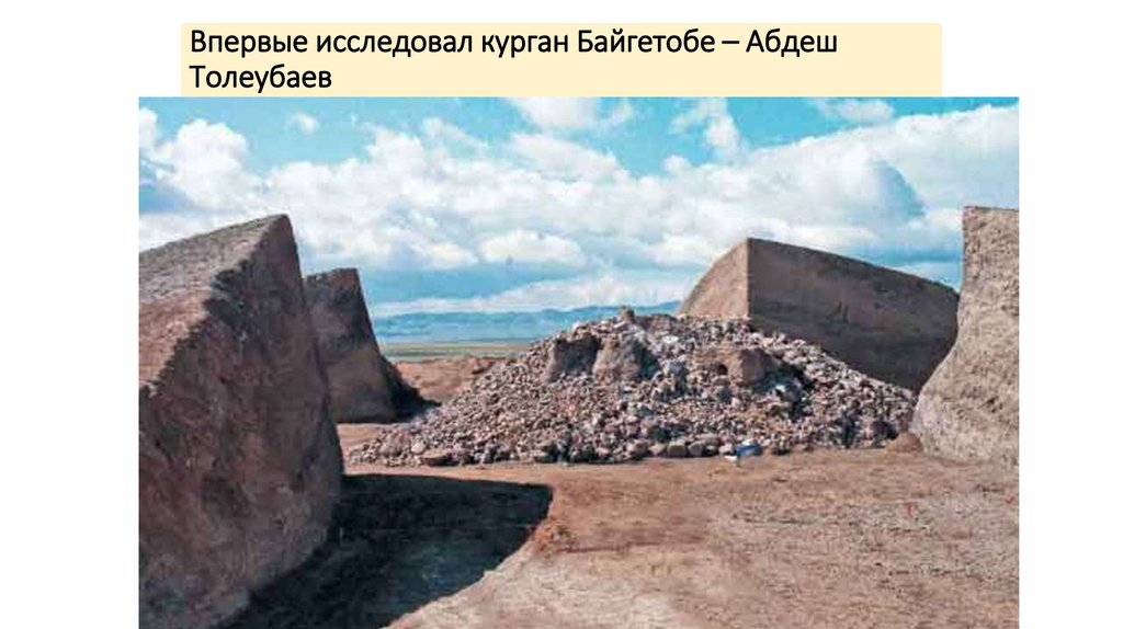 Впервые исследовал курган Байгетобе – Абдеш Толеубаев
