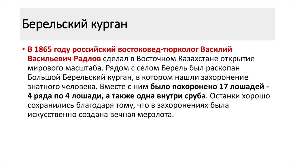 Берельский курган