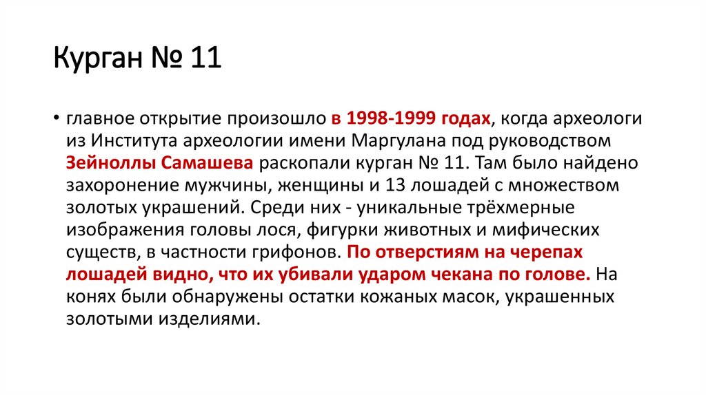 Курган № 11