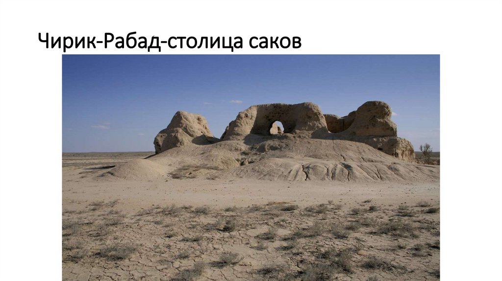 Чирик-Рабад-столица саков