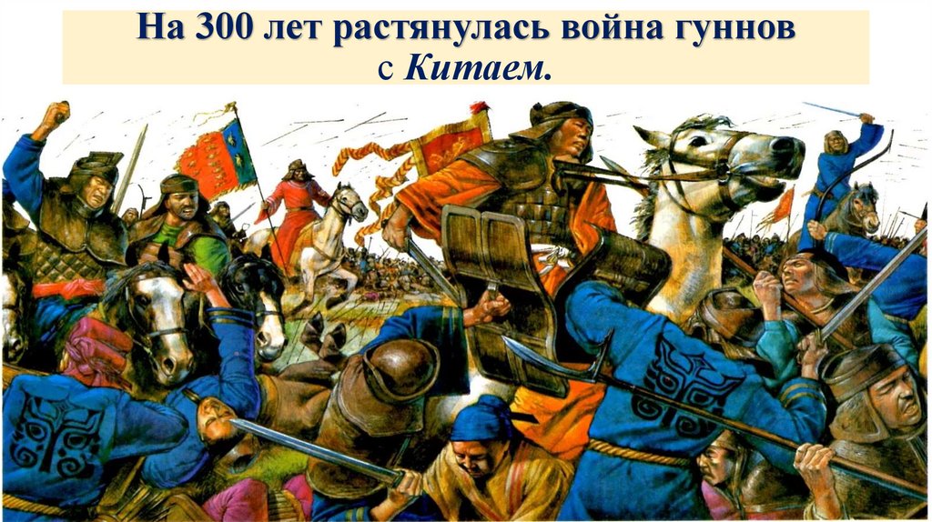 На 300 лет растянулась война гуннов с Китаем.
