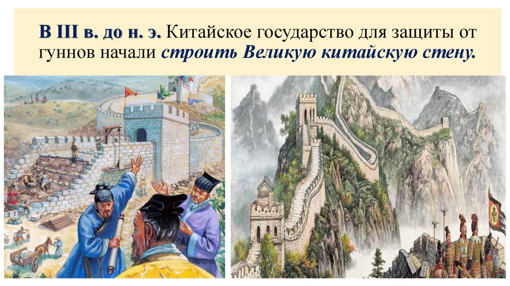 В III в. до н. э. Китайское государство для защиты от гуннов начали строить Великую китайскую стену.