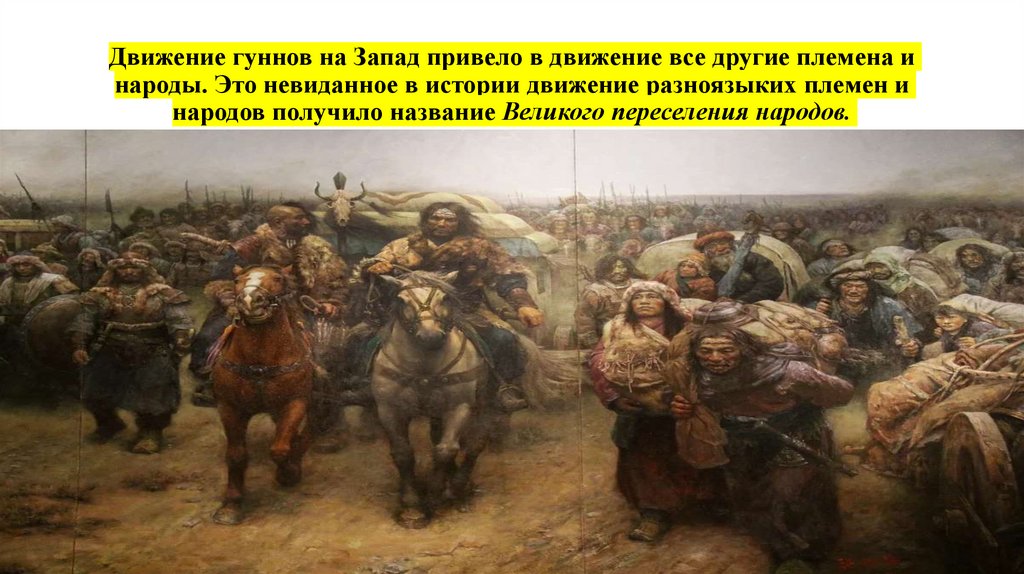 Движение гуннов на Запад привело в движение все другие племена и народы. Это невиданное в истории дви­жение разноязыких племен
