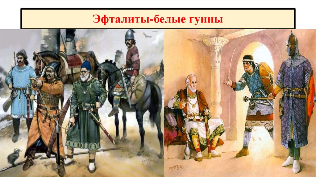 Эфталиты-белые гунны