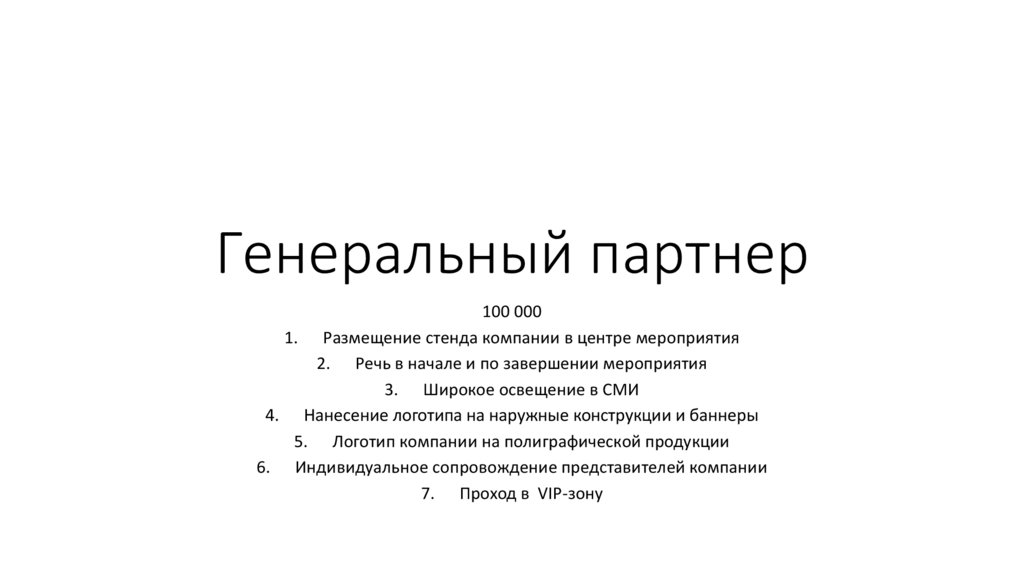 Генеральный партнер