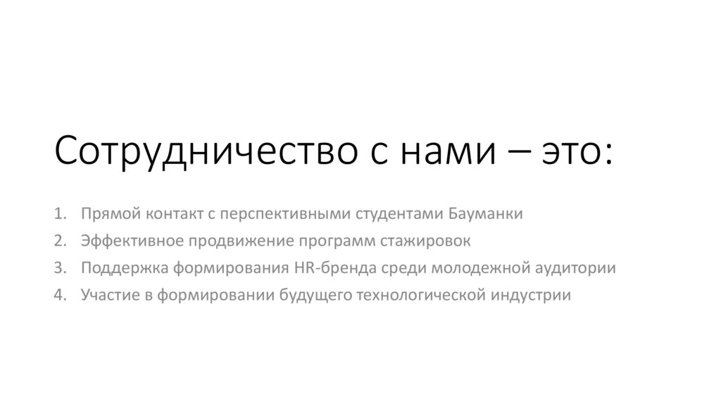 Сотрудничество с нами – это: