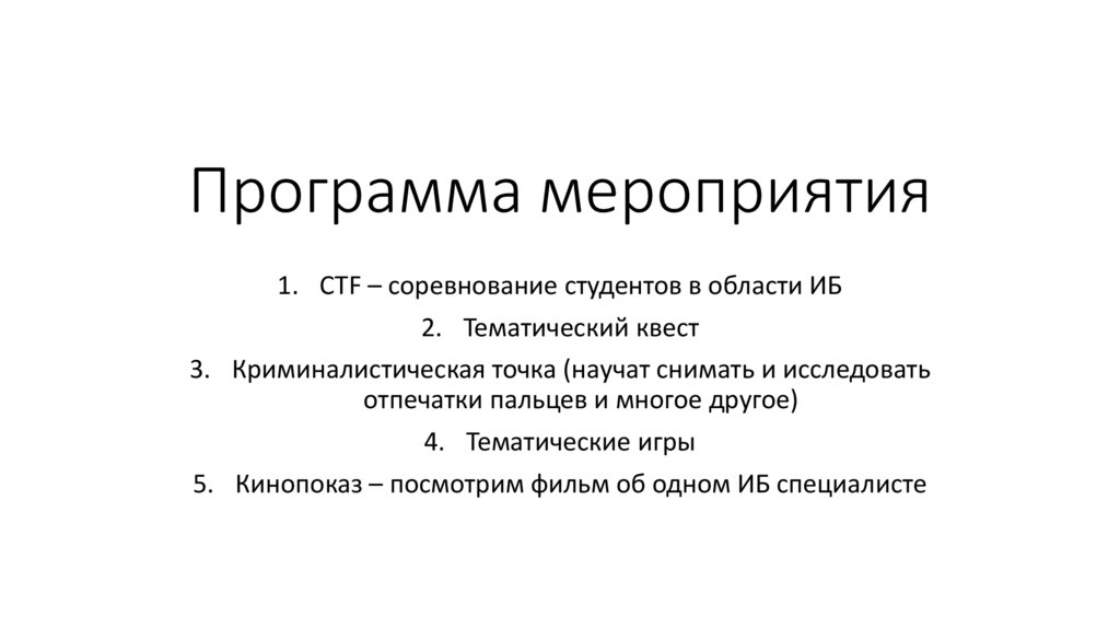 Программа мероприятия