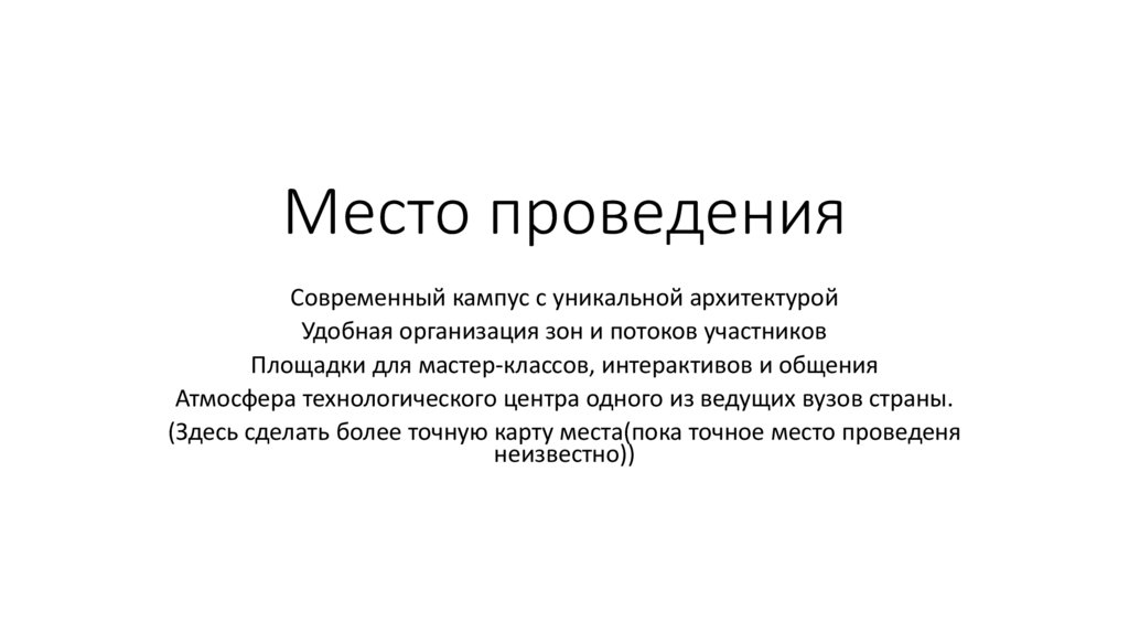 Место проведения