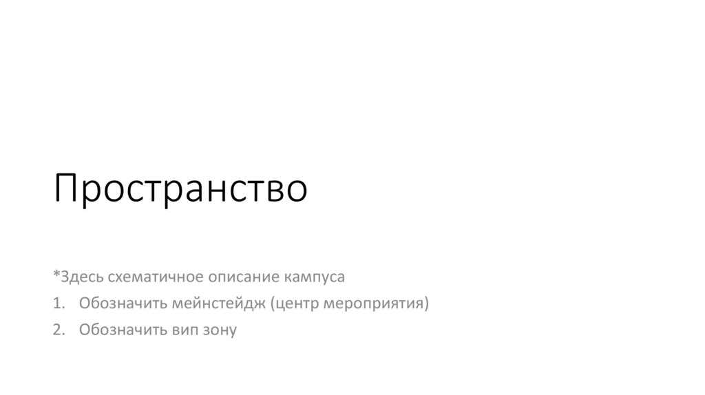 Пространство