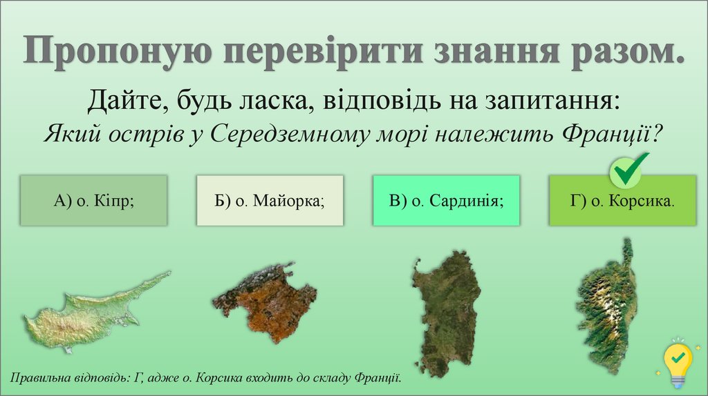 Пропоную перевірити знання разом.