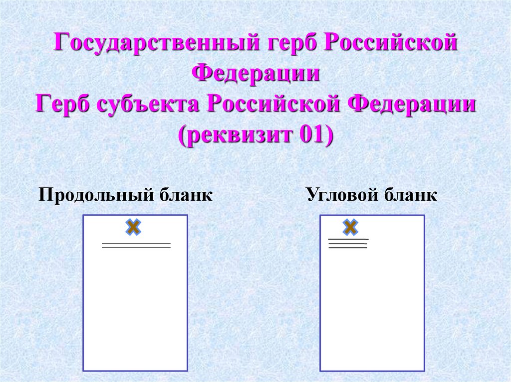Государственный герб Российской Федерации Герб субъекта Российской Федерации (реквизит 01)