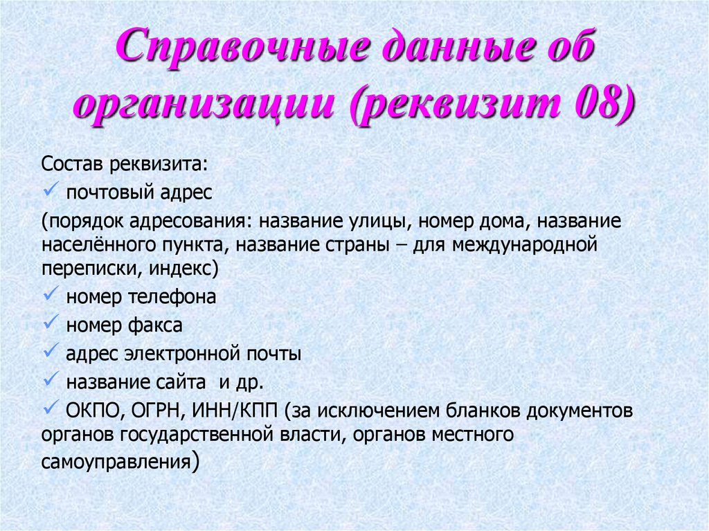 Справочные данные об организации (реквизит 08)