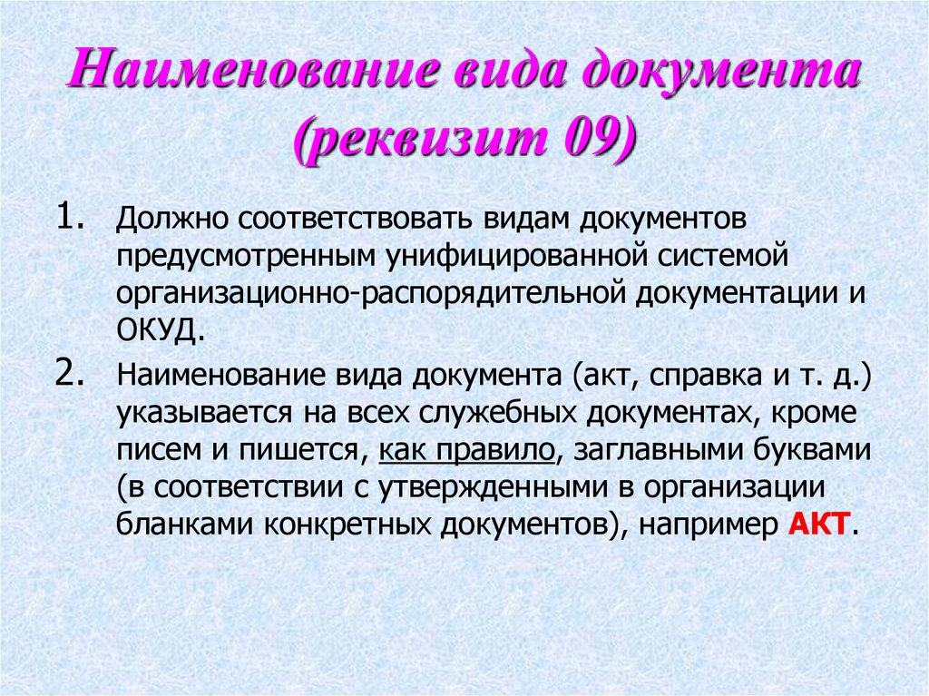 Наименование вида документа (реквизит 09)