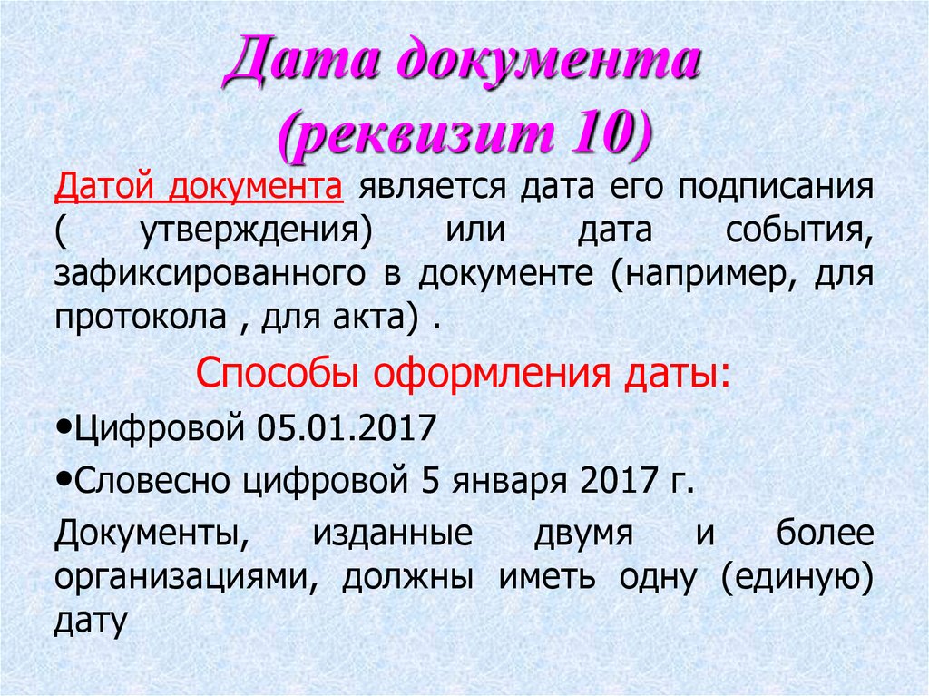Дата документа (реквизит 10)