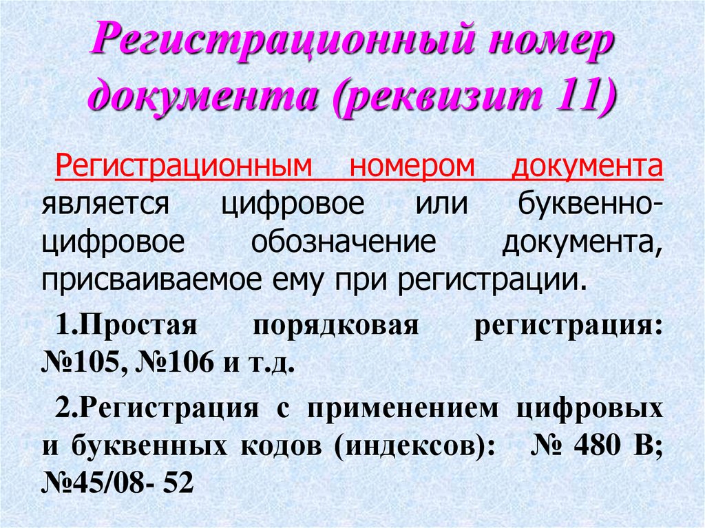 Регистрационный номер документа (реквизит 11)