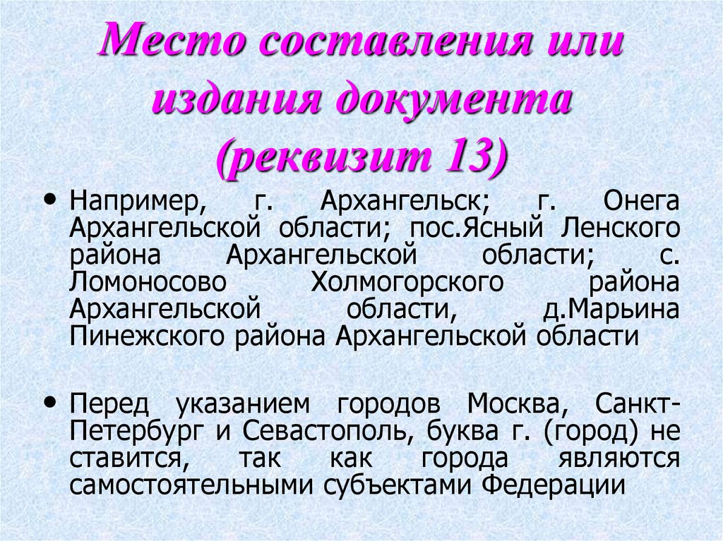 Место составления или издания документа (реквизит 13)