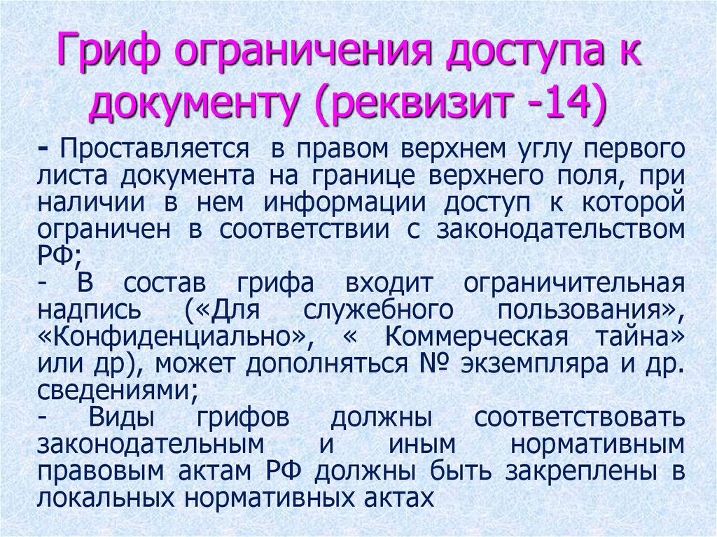 Гриф ограничения доступа к документу (реквизит -14)