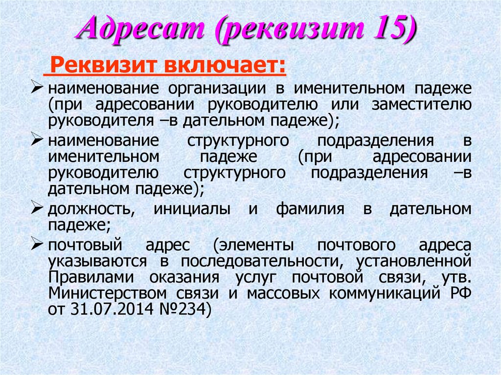 Адресат (реквизит 15)
