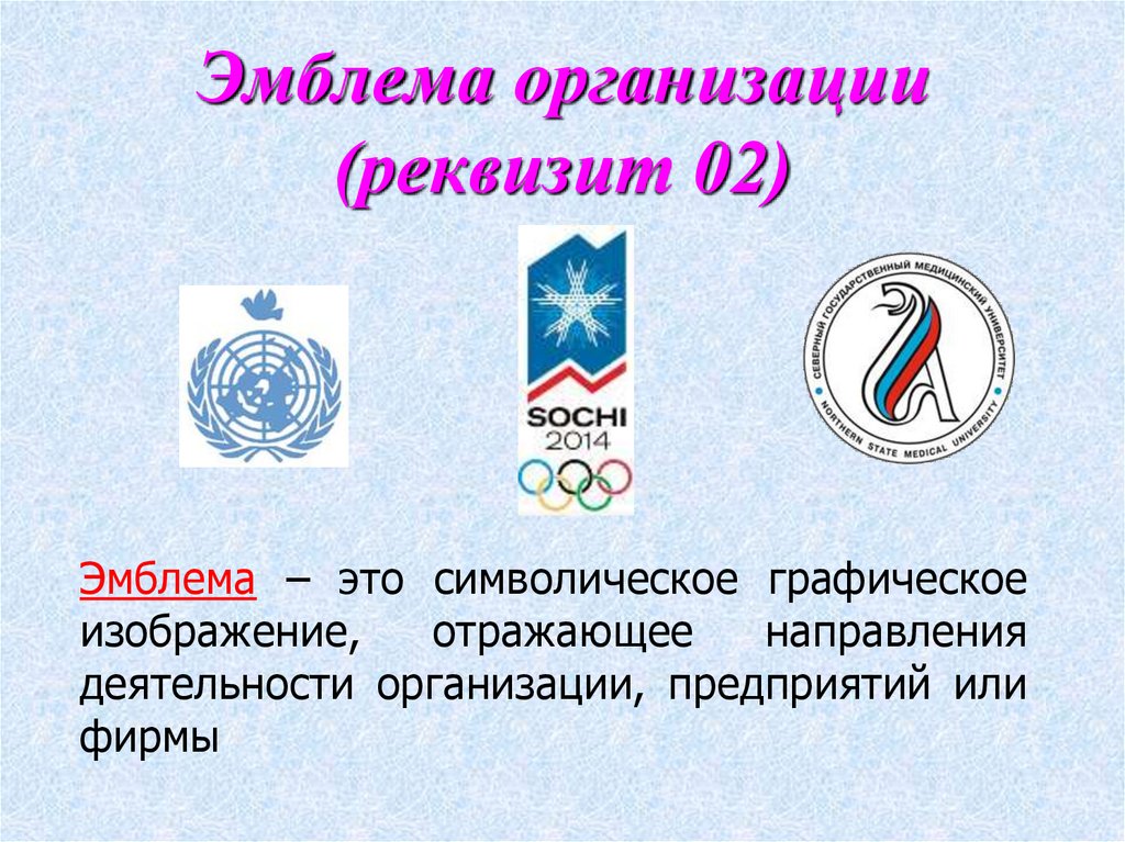 Эмблема организации (реквизит 02)