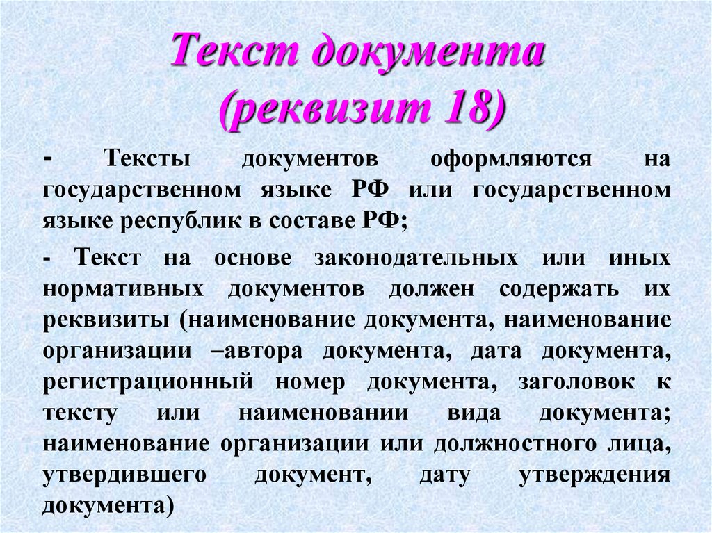 Текст документа (реквизит 18)