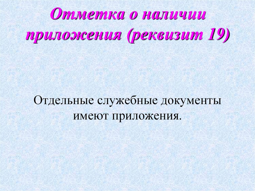 Отметка о наличии приложения (реквизит 19)