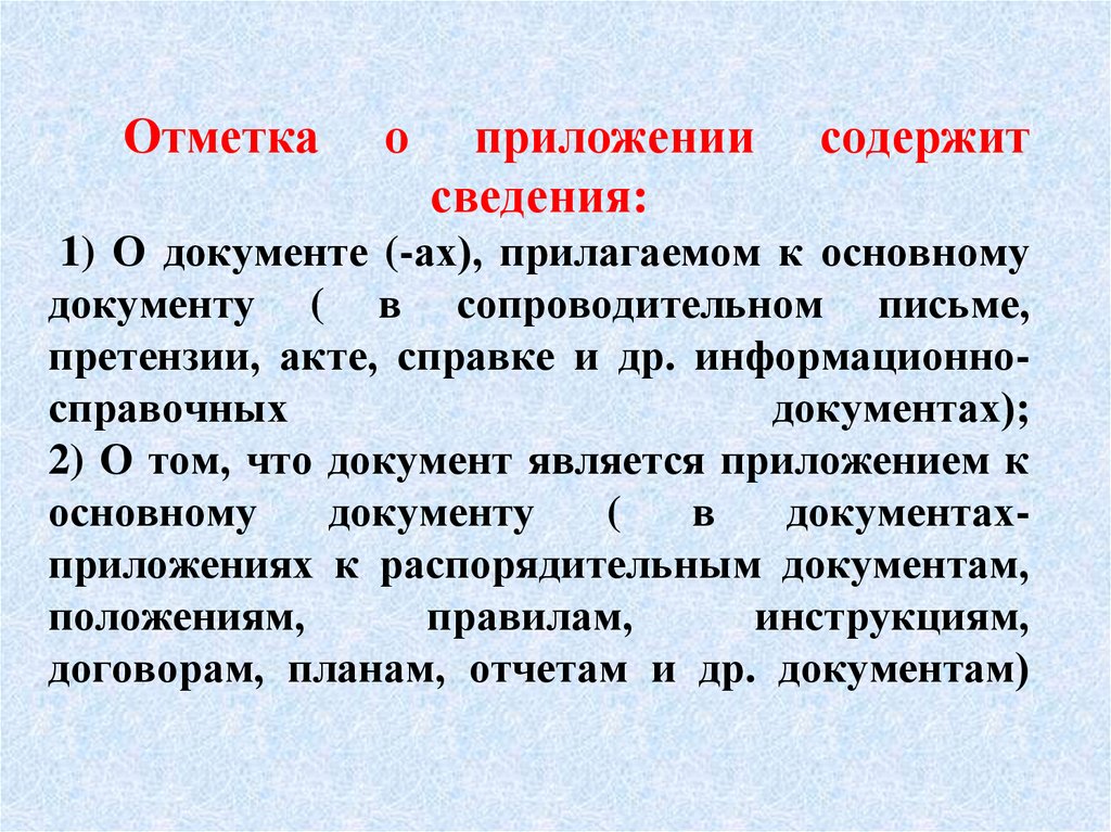 Отметка о приложении содержит сведения: 1) О документе (-ах), прилагаемом к основному документу ( в сопроводительном письме,