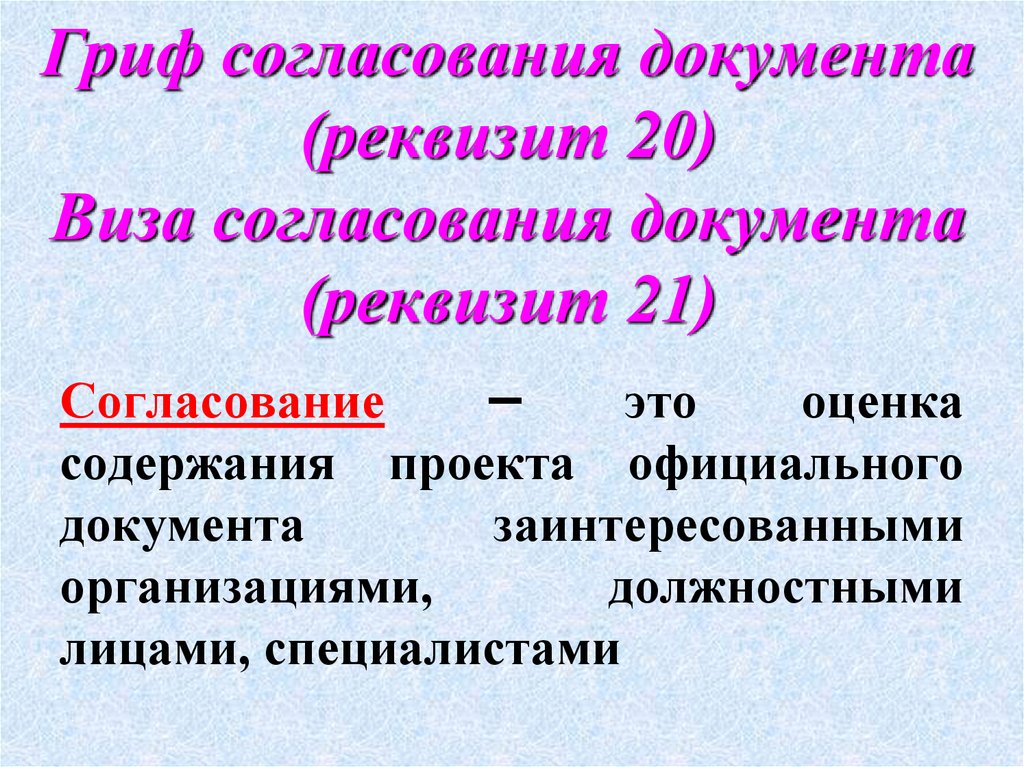 Гриф согласования документа (реквизит 20) Виза согласования документа (реквизит 21)