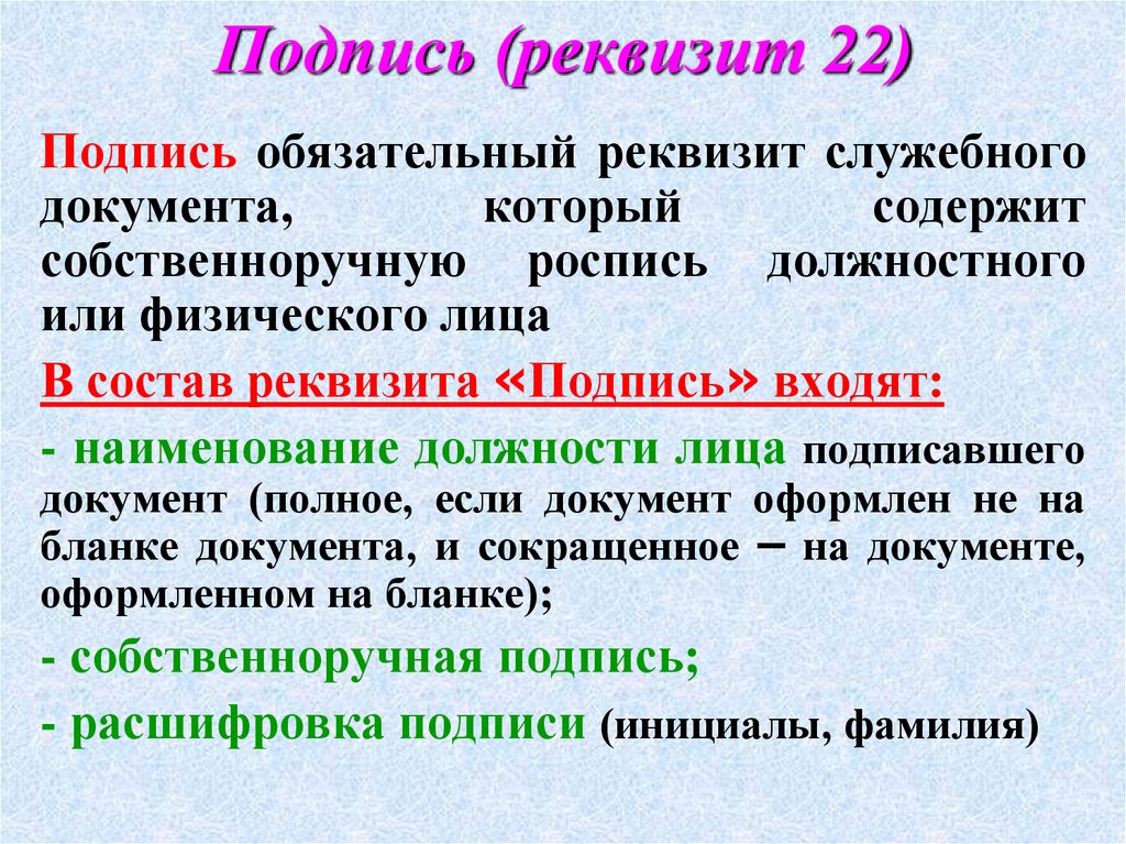Подпись (реквизит 22)