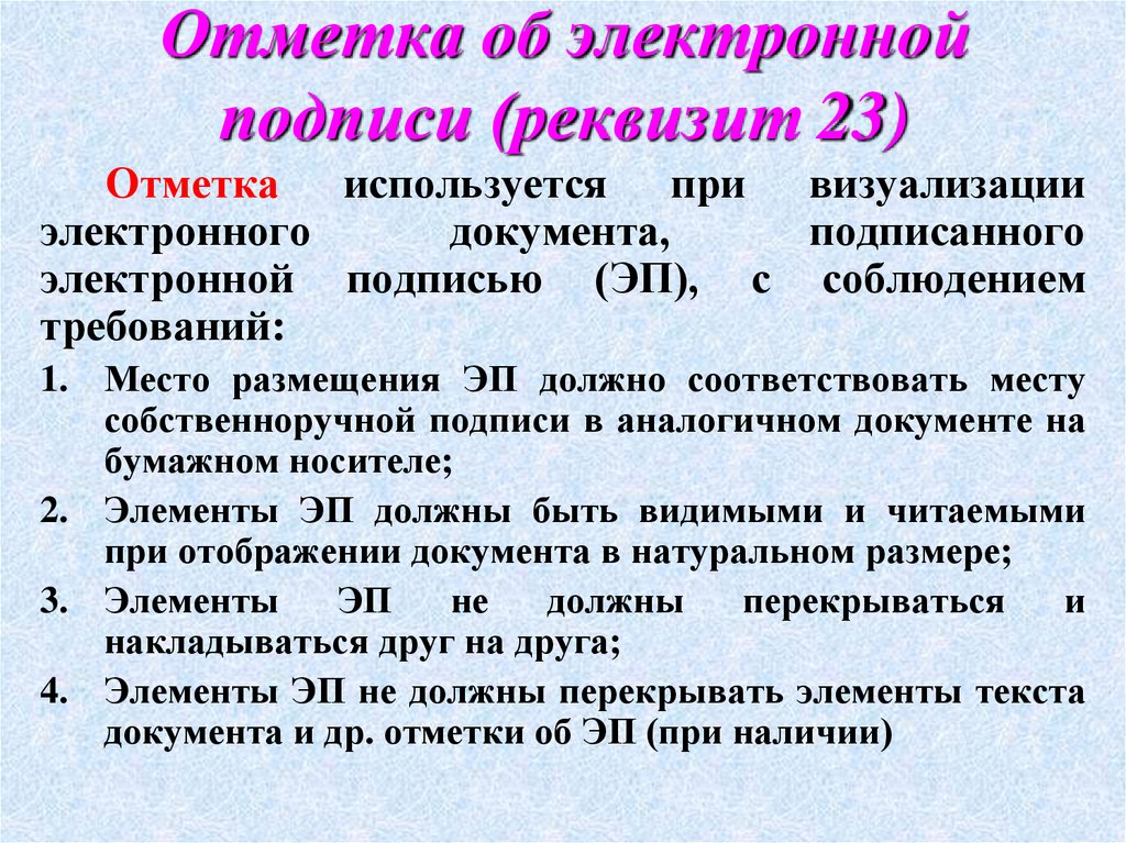 Отметка об электронной подписи (реквизит 23)