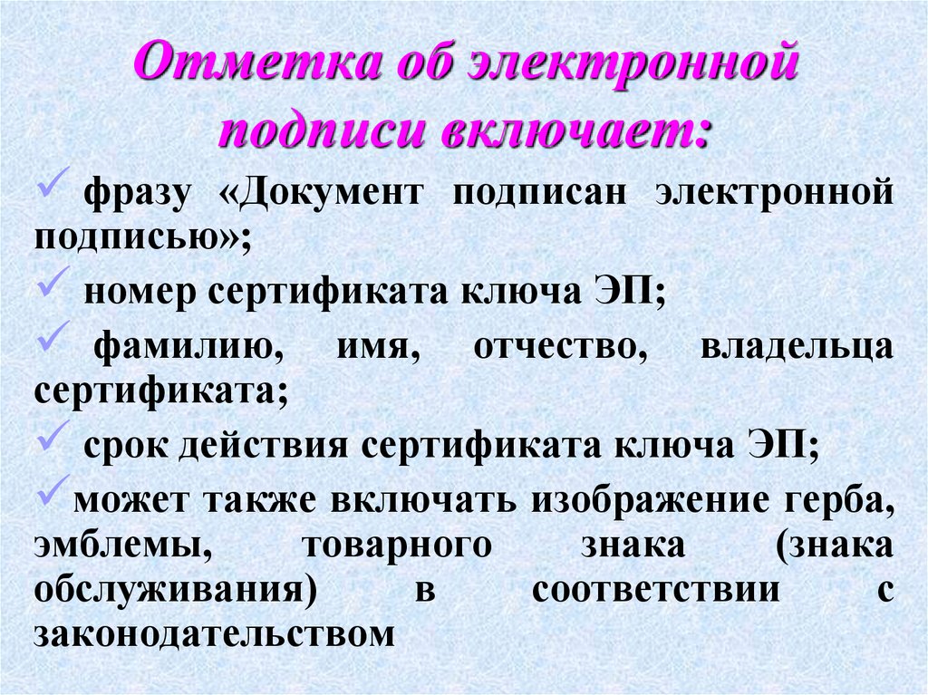 Отметка об электронной подписи включает: