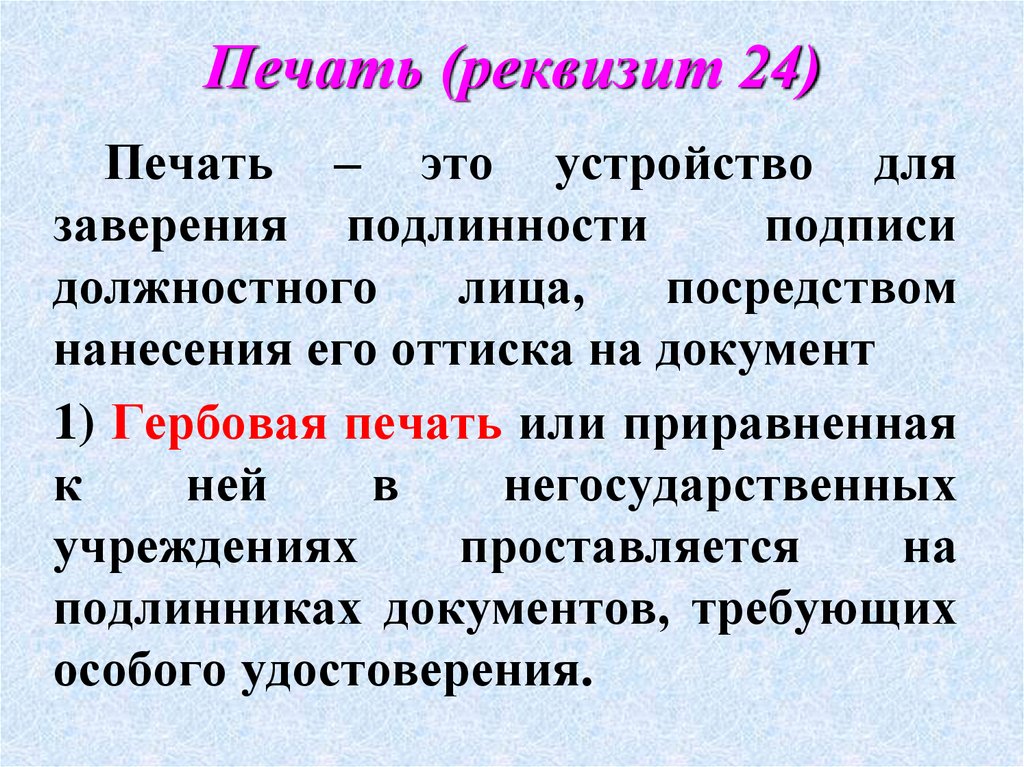 Печать (реквизит 24)