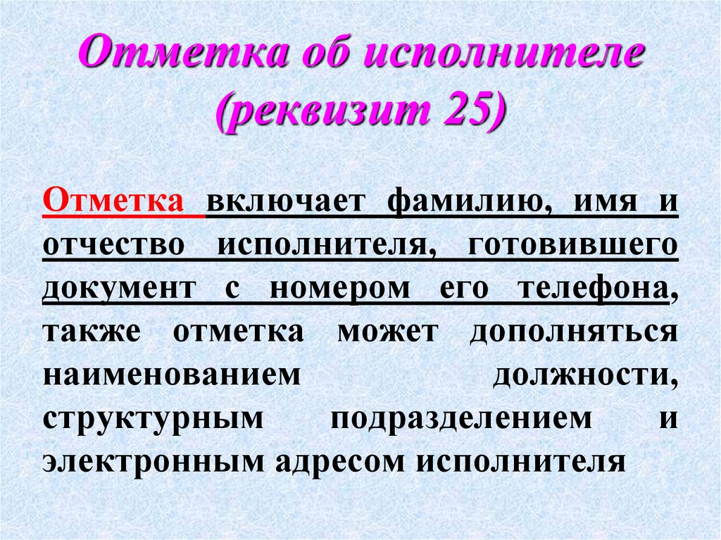 Отметка об исполнителе (реквизит 25)