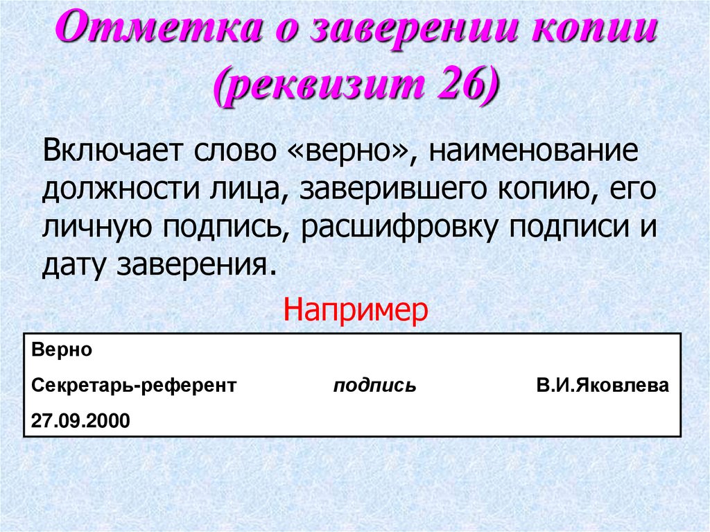 Отметка о заверении копии (реквизит 26)