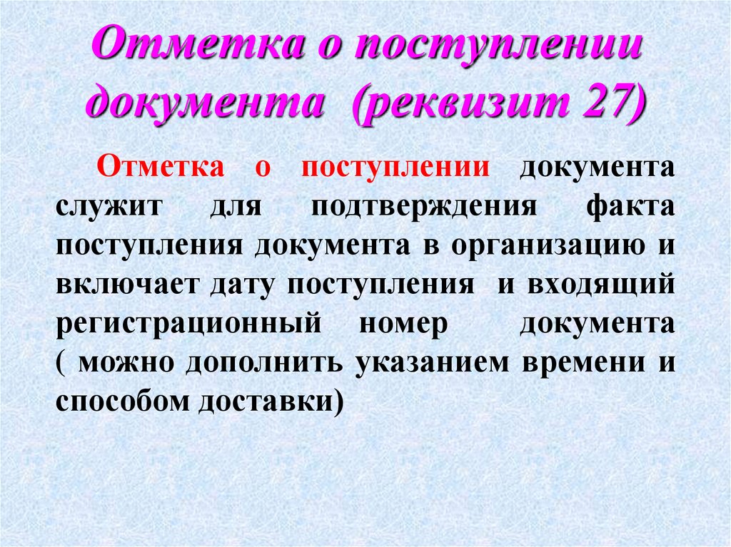 Отметка о поступлении документа (реквизит 27)