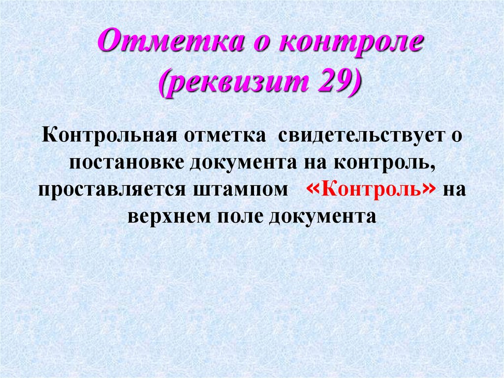 Отметка о контроле (реквизит 29)