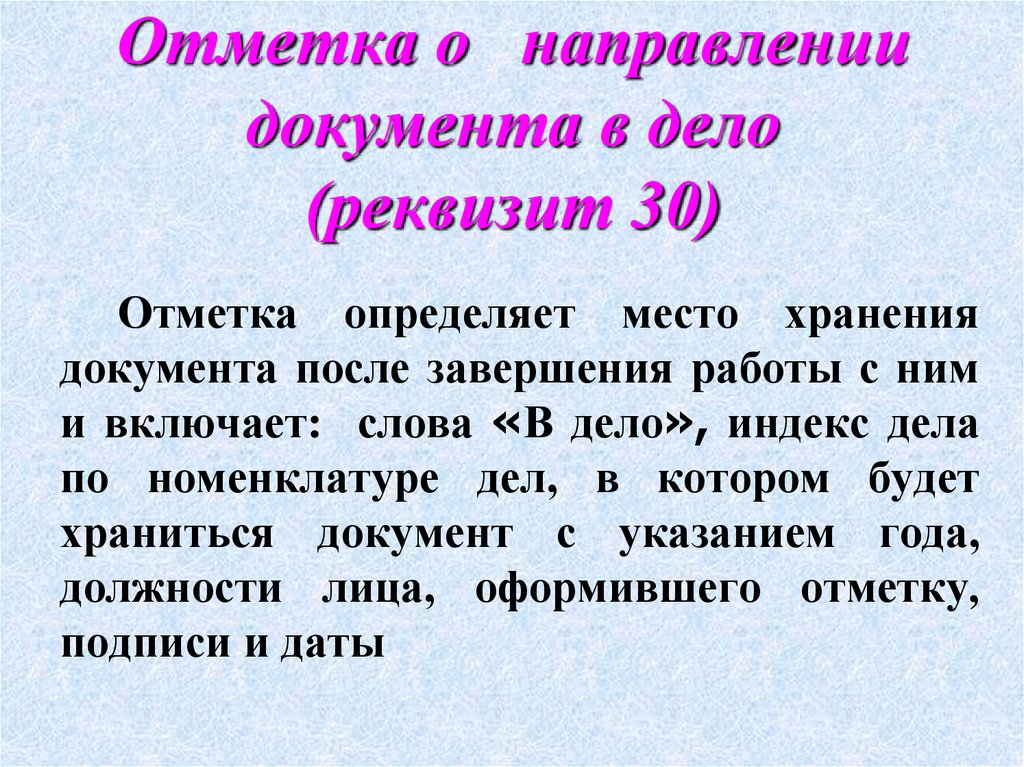 Отметка о направлении документа в дело (реквизит 30)