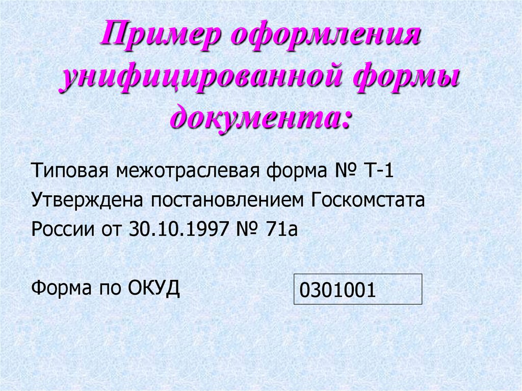 Пример оформления унифицированной формы документа: