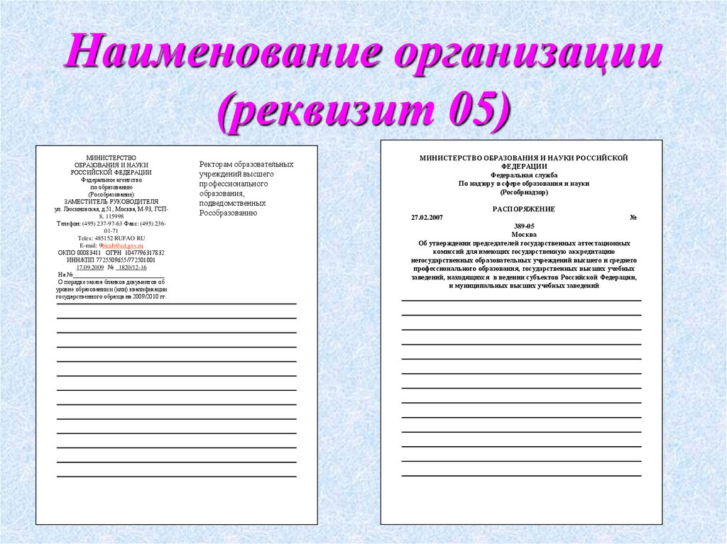 Наименование организации (реквизит 05)